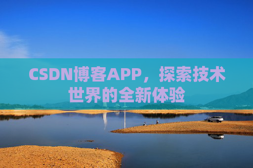 CSDN博客APP，探索技术世界的全新体验